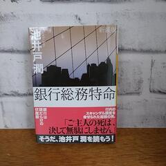 「銀行総務特命」