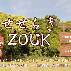せせらぎ ZOUK 12/23  (踊るヨガ、初心者歓迎！)