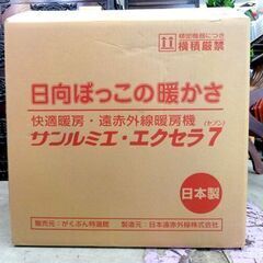 遠赤外線暖房機 サ) [未使用] 日本遠赤外線株式会社 快適暖房 遠赤外線 