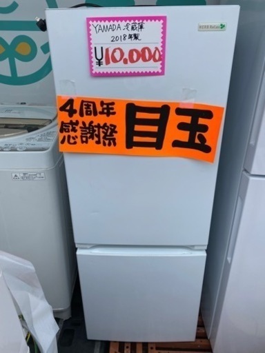 ヤマダセレクト　冷蔵庫　2018年製　156L  10,000円！