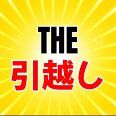 最安値6,500円の格安引越し屋の画像