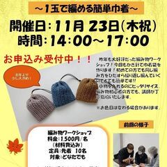 秋の編み物ワークショップ
