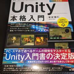 作って学べる　Unity本格入門　［Unity 2022対応版］