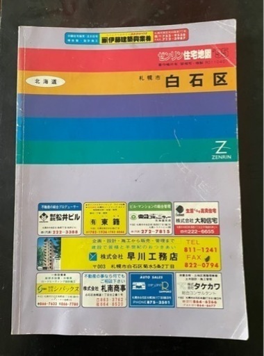 ゼンリン地図　住宅地図　1995年　平成7年　札幌市白石区