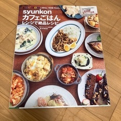 レシピ本　syunkon カフェごはん　レンジで絶品レシピ