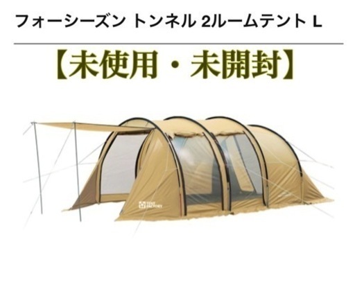 【未開封・未使用】テント tentfactory 2ルーム　トンネル型