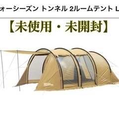トンネル2ルームテントL TENT FACTORY 新品 TENT FACTORY（テントファクトリー） フォーシーズン トンネル 2ルーム