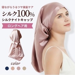 【新品未使用】シルク ナイトキャップ ロングヘア用 ナイトキャッ...