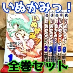 いぬかみっ! 漫画 全巻セット