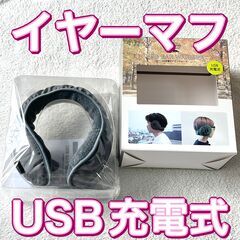 【新品未使用未開封】寒さ対策　USB充電式　イヤーマフ　グレー　...