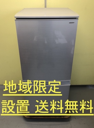 【送料・設置無料 地域限定】シャープ 2018年製 2ドア冷蔵庫137L SJ-D14D R5-0058