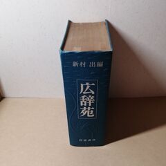 広辞苑　昭和五二年　第二版補訂版