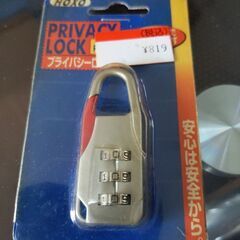 プライバシーロック新品未使用