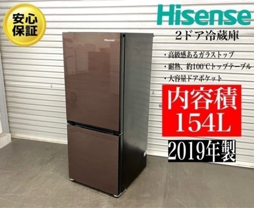 激安‼️19年製HISENSE 2ドア冷凍冷蔵庫HR-G1501N105