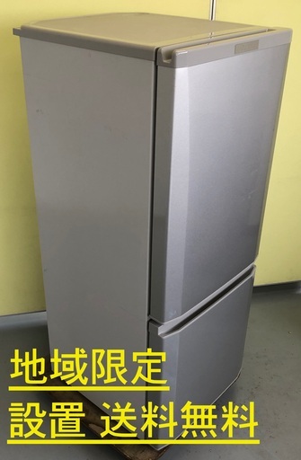 【地域限定 送料・設置無料】三菱 2017年製 2ドア冷蔵庫 MR-P15A-S R5-0048