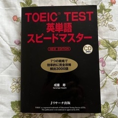 本『TOEIC TEST 英単語　スピードマスター』