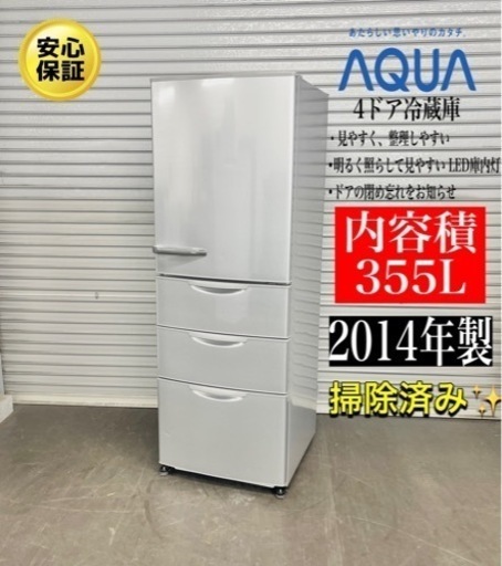 激安‼️14年製4ドアAQuA ノンフロン冷凍冷蔵庫AQR-361C(S)N106