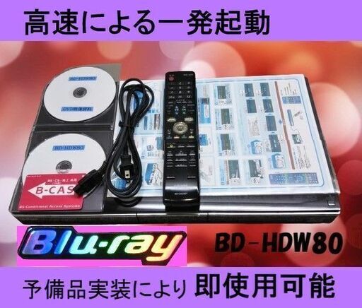 シャープのブルーレイレコーダー【BD-HDW80】