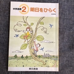 中学　道徳　明日をひらく　広島県版　東京書籍
