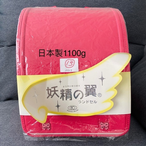 13#小学生ランドセル 新品未使用 日本製1100g前後 郵送対応可能 愛知県刈谷市/三重県松阪市