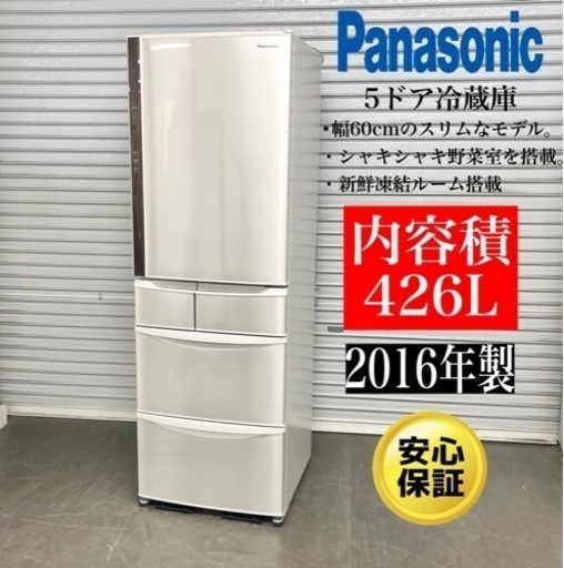 激安‼️ジモテイ限定価格スリムタイプ16年製426L Panasonic5ドア冷蔵庫NR-E431V-NN106