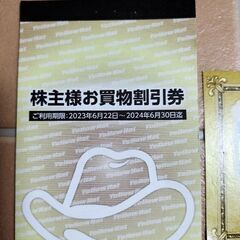 イエローハット株主お買い物割引券