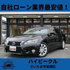 自社ローン業界最安値！！レクサス   GS250 Iパッケージ