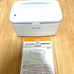 （良品）　Combi  クイックウォーマーcompact 取説付...