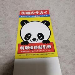 お値下げ中！引っ越しのサカイ割引券