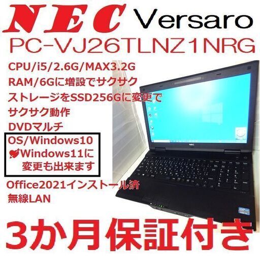 「メンテナンス済」価格相談可NEC.Versaro/PC-VJ26TLNZ1NRG/i5,2.6GMAX3.2G