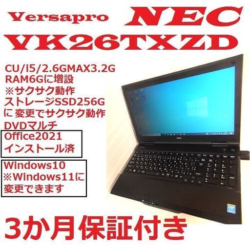 「メンテナンス済」価格相談可NEC.Versaro/PC-VK26TXZDM/i5,2.6GMAX3.2G RAM6G/SSD240G