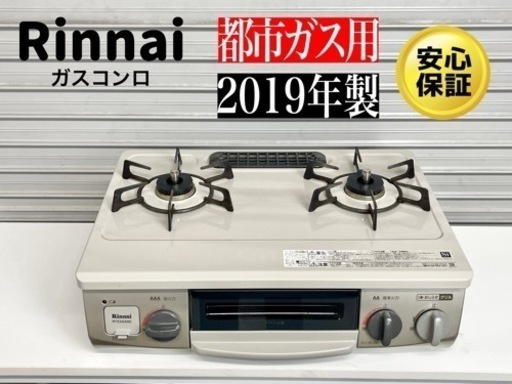 激安‼️19年製リンナイ ガスコンロ 56cm RTE564BELN110