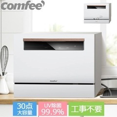 COMFEE 食器洗い乾燥機 食洗機