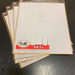 【Free】色紙（しきし）　お譲りいたします！