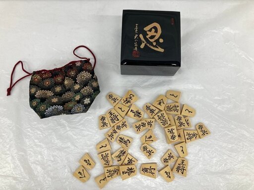 将棋駒　稚山作　高級駒