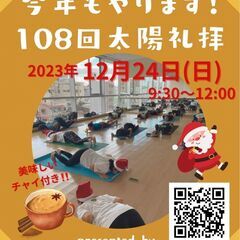 今年もやります！108回太陽礼拝