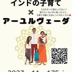 インドの子育て×アーユルヴェーダ　無料オンラインお話会