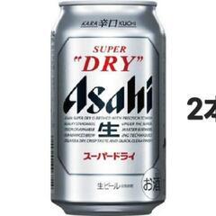 【値下げ】アサヒスーパードライ　350ml　2本