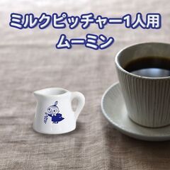 ミルクピッチャー 1人用 - ムーミンアニメ