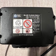 スーパー工業　BLUE CLEAN CN2.5バッテリー&充電器