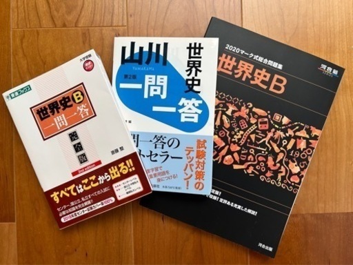 世界史Ｂ問題集3冊　一門一答完全版＋山川一門一答＋マーク式統合問題集