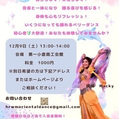 ベリーダンス体験会！12月9日土曜日！