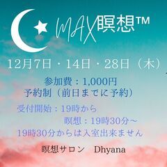 冬のMAX瞑想会　12月開催日！