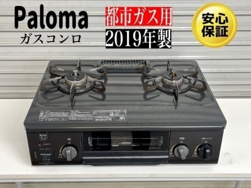 激安‼️ 19年製パロマ ガステーブル IC-S37-R 12A13A (都市ガス用) N111