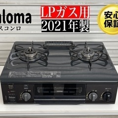 激安‼️ 21年製パロマ ガスコンロ LP用PA-S71B-L-LP ☆ N112