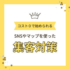 【個店向け】集客にお困りの方、WEBを活用できていますか？