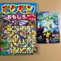 ポケモン　おもしろ迷路パズルとアニメ版のコミックス