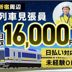 新宿周辺で《日収1.6万可能》夜間の列車見張員★ATMから日払い...