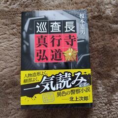 文庫本　巡査長　真行寺弘道／榎本憲男