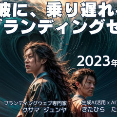 生成AI x ブランディングセミナー in 新潟